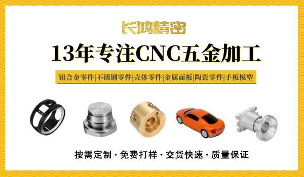 長(zhǎng)鴻精密專(zhuān)注鋁合金零件CNC加工