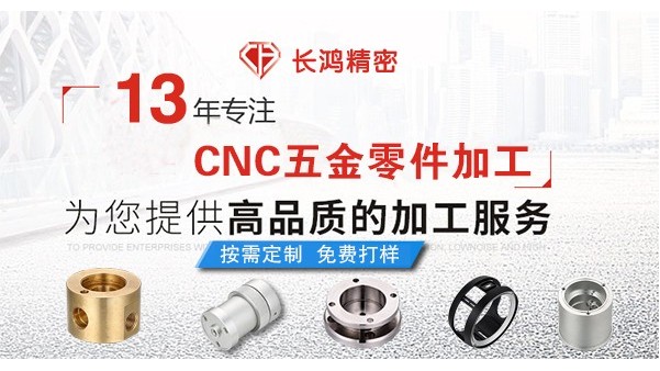 長鴻精密專注CNC加工