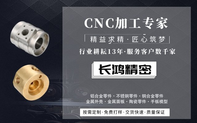 長鴻精密，CNC加工服務(wù)13年