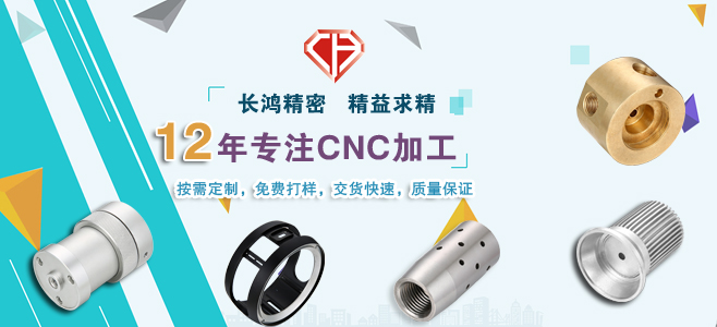 長(zhǎng)鴻精密專(zhuān)注CNC加工