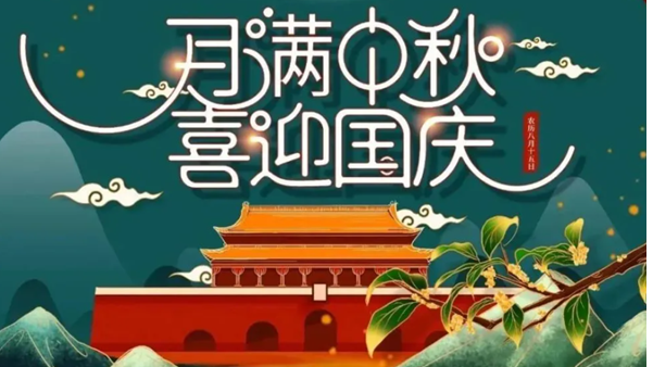 中秋遇國慶，雙節(jié)快樂！