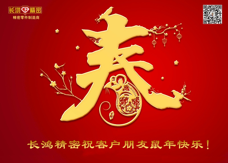 長鴻精密祝新年快樂！